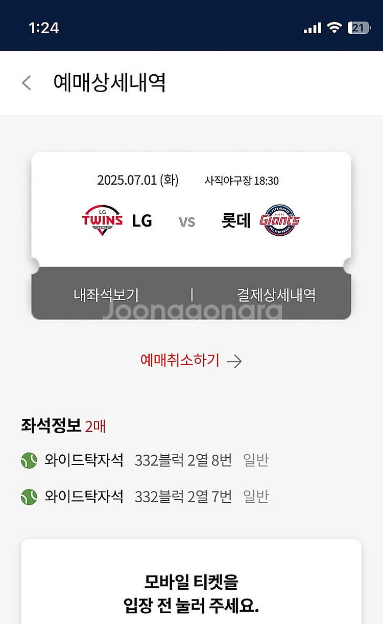 7/1 롯데자이언츠vs엘지 와이드탁자석 2좌석 판매--1