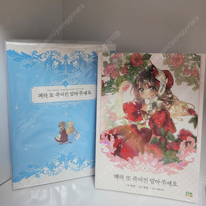 새상품)폐하 또 죽이진 말아주세요 1 한정판,2 초판 부록 굿즈 로판