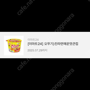 이마트24 오뚜기)진라면매운맛큰컵 600원에 팝니다.(7.29)