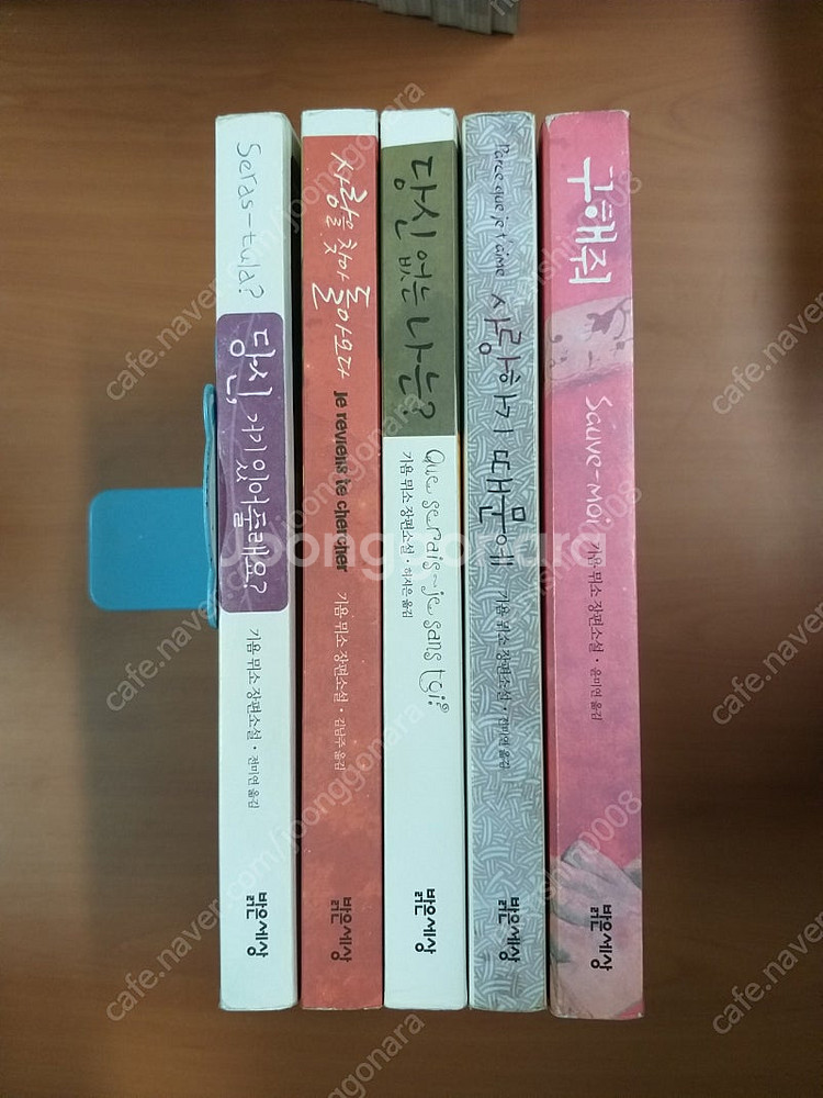 *구해줘등총5권/기욤뮈소작품--0