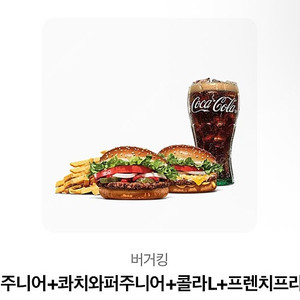 와퍼주니어+콰치와퍼주니어+콜라L+프렌치프라이L 기프티콘