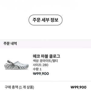 크록스 에코 마블 클로그 문라이트 280 사이즈 미스로 새거 팔아요