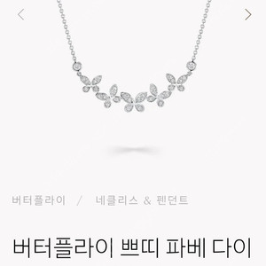 그라프 버터플라이 목걸이 쁘띠파베 판매합니다. 25년식 이미지