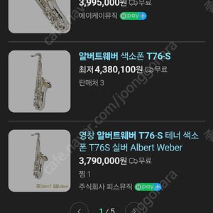 완전민트급/두어번사용) 알버트웨버 실버 테너 색소폰 76s