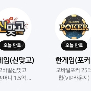 페이코 한게임 신맞고 & 포커 일괄 판매합니다(~6/30)