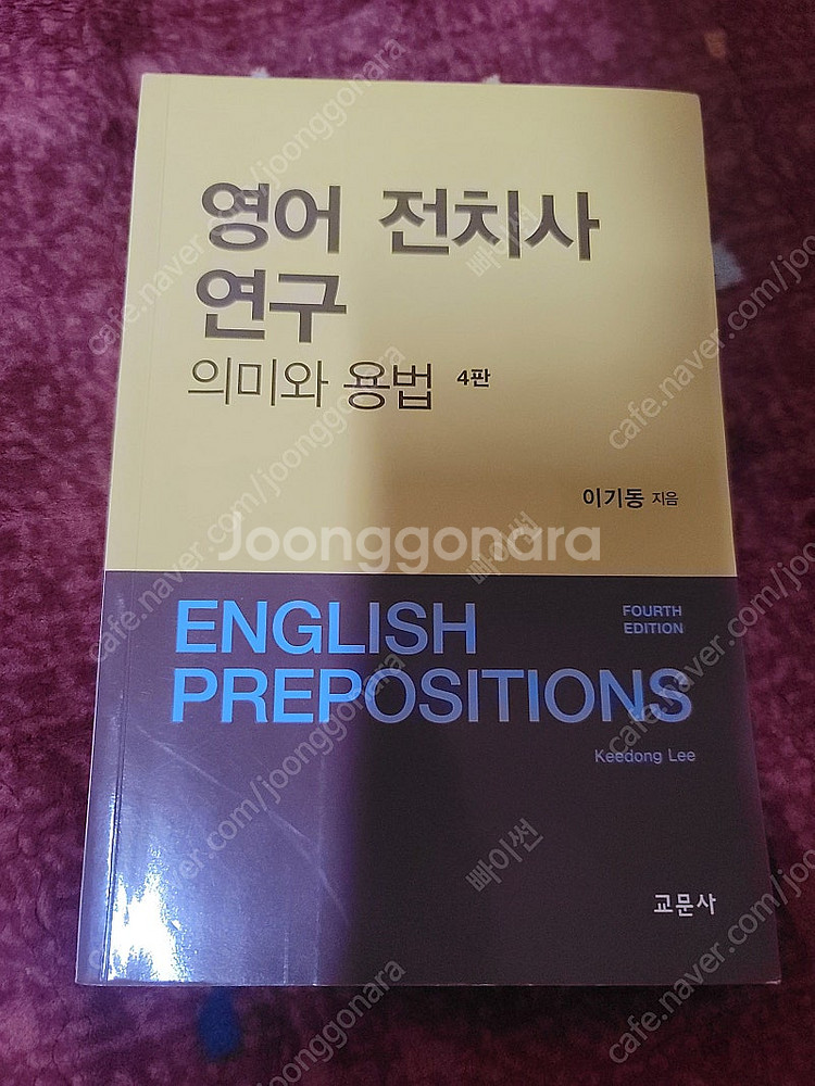 이기동 전치사 연구 4판 (2021년 6월7일 판)--0