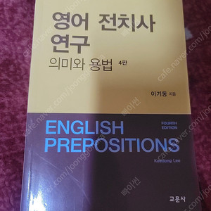 이기동 전치사 연구 4판 (2021년 6월7일 판)