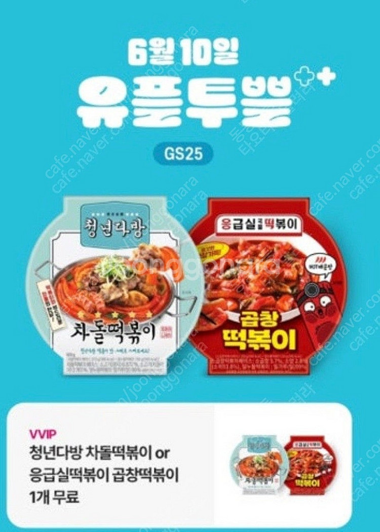 gs유플투뿔차돌떡볶이 or곱창떡볶이교환권--0
