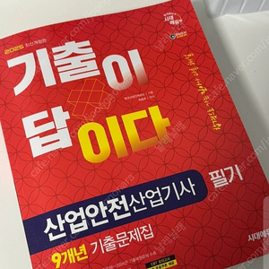 2025산업안전 산업기사 필기책 팝니다.