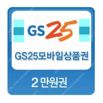 gs편의점상품권 2만원 급처--0