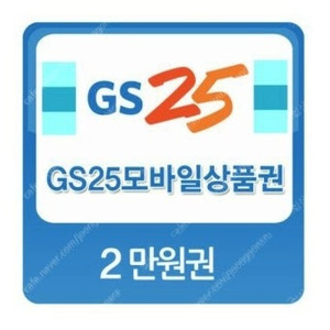 gs편의점상품권 2만원 급처
