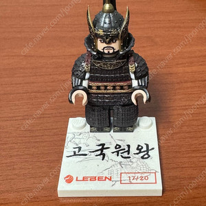 커스텀레고(레벤 고국원왕) 팝니다