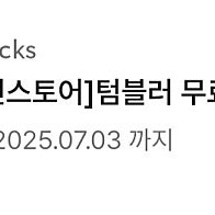 스타벅스 텀블러 무료음료쿠폰