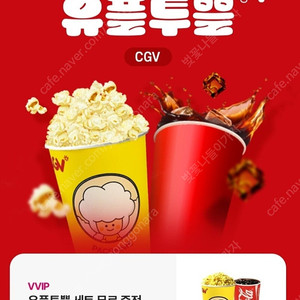 CGV 팝콘+콜라