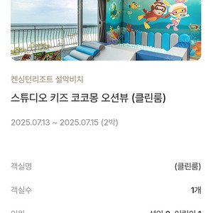 켄싱턴리조트 설악비치 코코몽룸(7/13-7-15 2박)