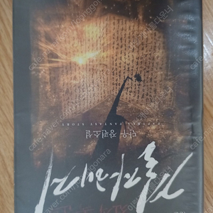 대체역사소설 전직폭군의 결자해지 판매합니다