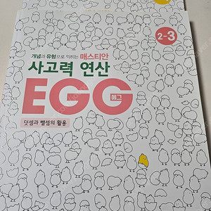 매스티안 사고력 연산 에그 EGG 1-4권