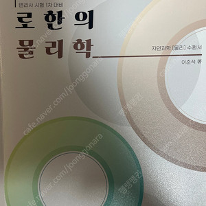 로한의 물리학 (새책) 변리사 1차