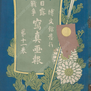 日露戰爭寫眞畫報 제11권 ( 러일전쟁 사진화보 ) <1904년 일본출판도서 초판> 한국 여순 철령 봉천 요양 만주 청국 몽고 메이지 천황 러시아 시베리아 사할린