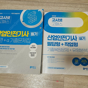 고시넷 산업안전기사 필기+실기 교재