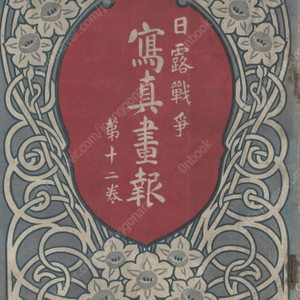 日露戰爭寫眞畫報 제12권 ( 러일전쟁 사진화보 ) <1905년 일본출판도서 초판> 한국 황실 여순 철령 남산 봉천 만주 청국 만리장성 메이지 천황 황후 황손 러시아