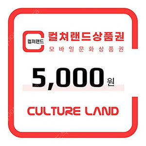빠른거래가능/바로거래가능 : 컬쳐랜드 모바일 문화상품권 5천원짜리 5천원에 팝니다(2장 있음)