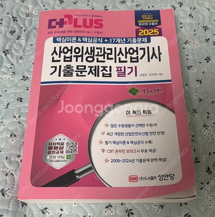 성안당 산업위생관리산업기사 기출문제집 필기--0