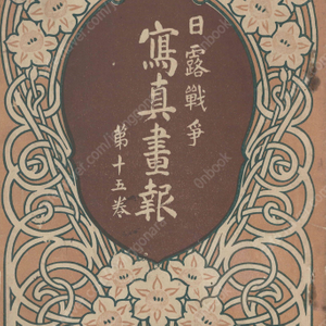 日露戰爭寫眞畫報 제15권 ( 러일전쟁 사진화보 ) <1905년 일본출판도서 초판> 한국 황실 여순 만주 노기 마레스케 장군 메이지 천황 청국 러시아 시베리아 황제 사할린