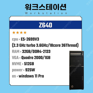 HP Z640 (E5-2699V3, 18core , 32GB, NVME 512GB, 쿼드로 2000) 파이노드