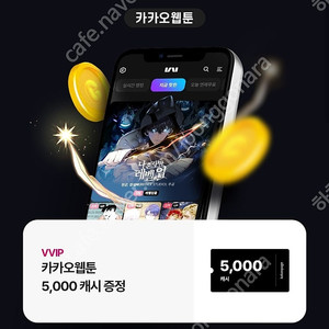 카카오웹툰 5천캐시(천원판매)