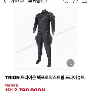 인터오션 트라이온 텍프로 익스트림 드라이슈트 팝니다.