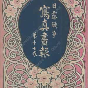 日露戰爭寫眞畫報 제17권 ( 러일전쟁 사진화보 ) <1905년 일본출판도서 초판> 조선 여순 철령 남산 봉천 금주 요양 도고 헤이하치로 제독 애국부인회 기병 포병 보병 러시아 시