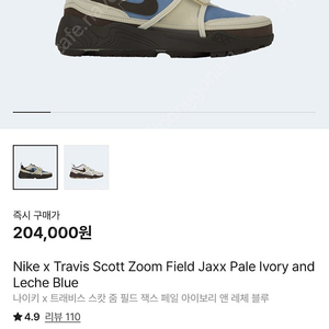나이키 x 트래비스 스캇 줌 필드 잭스 페일 아이보리 앤 레체 블루