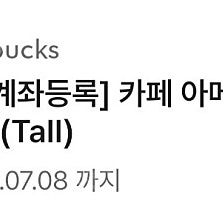 스타벅스 아메리카노 전용 쿠폰 2개 일괄로 팝니다