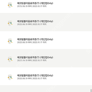 스타벅스 에코텀쿠 에코텀블러음료쿠폰 에코쿠폰