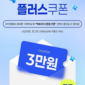 kt 플러스 쿠폰 3만원권