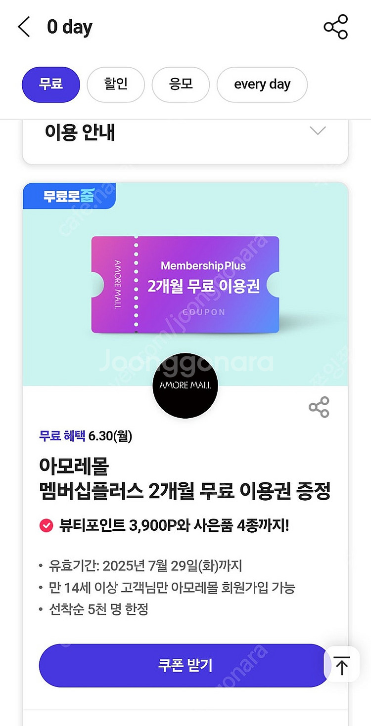 0데이 아모레몰 2개월권--0