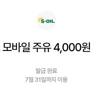 에스오일 모바일주유 4천원 2장