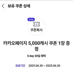 카카오페이지 5000캐시 쿠폰 1장 (6월 30일까지 등록해야함)