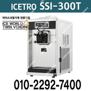 판매 요거트아이스크림 소프트아이스크림기계 아이스트로 SSI 300T 중고(신형/구형)