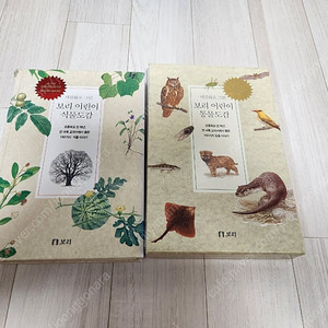 보리어린이식물도감,동물도감2종 세트. 싸게팝니다