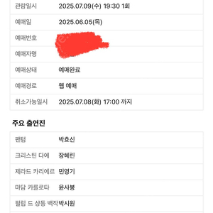 박효신 뮤지컬 팬텀 커튼콜 7월 9일 19시 30분