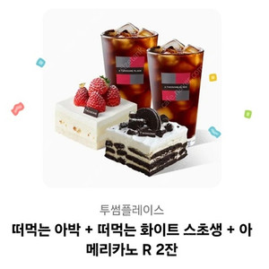 투썸 아아2R+떠먹는 아박+스초생 교환권