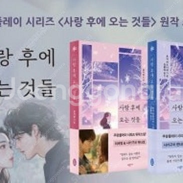 사랑 후에 오는 것 것들--0