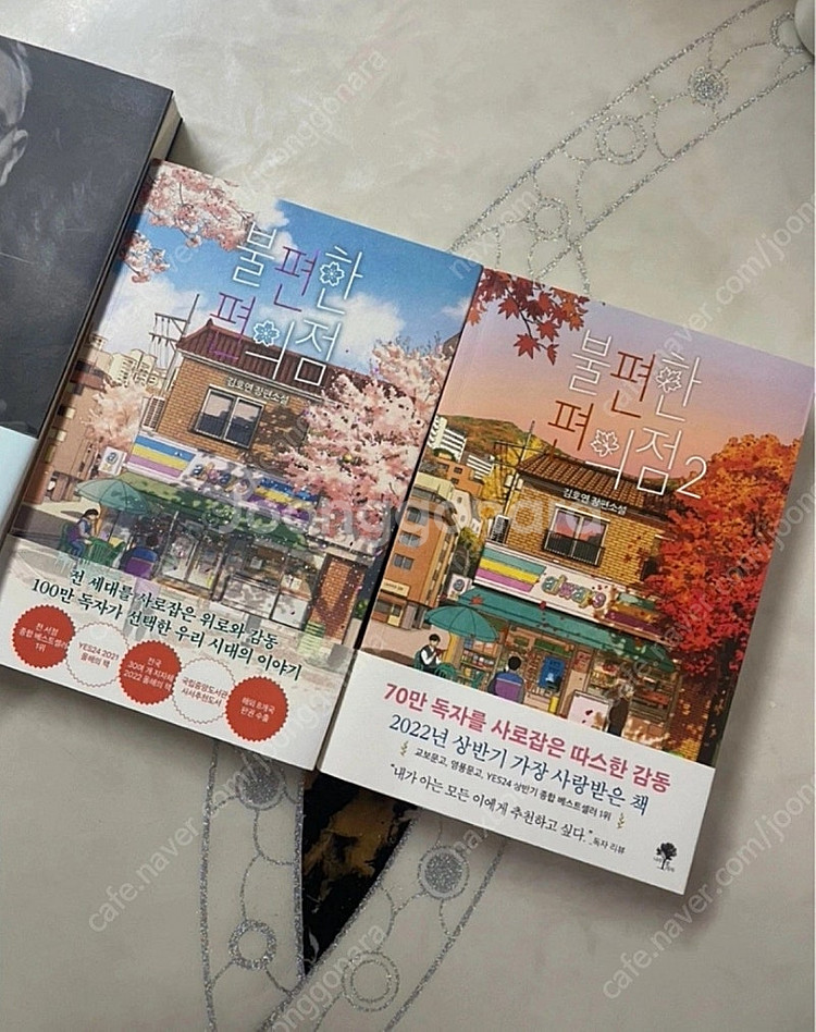 불편한 편의점 1,2--0