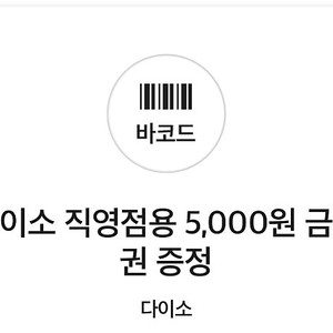 다이소 직영점 5천원 쿠폰