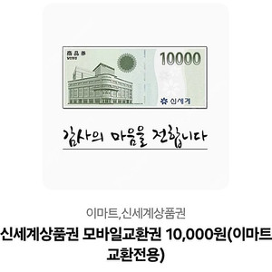 신세계 1만 이마트가능 오늘까지 (9400)