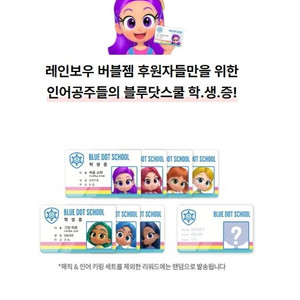 레인보우 버블젬 블루닷스쿨 학생증,레인보우버블젬 포카 구합니다