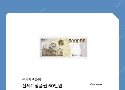 신세계상품권 50만원 모바일 교환권 판매합니다 46->45--0