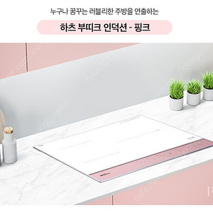 하츠 부띠크 인덕션
